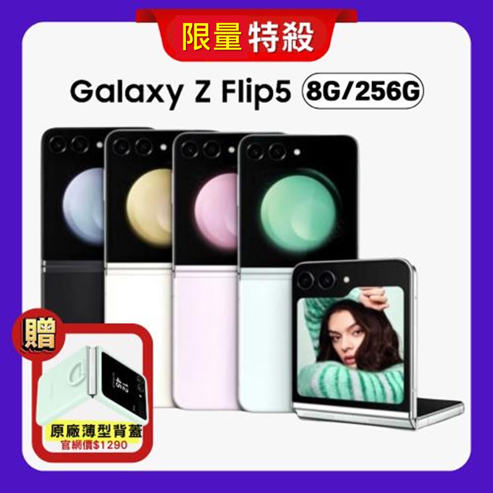 SAMSUNG Galaxy Z Flip5 5G (8G/256G) 6.7吋折疊手機 (福利品)