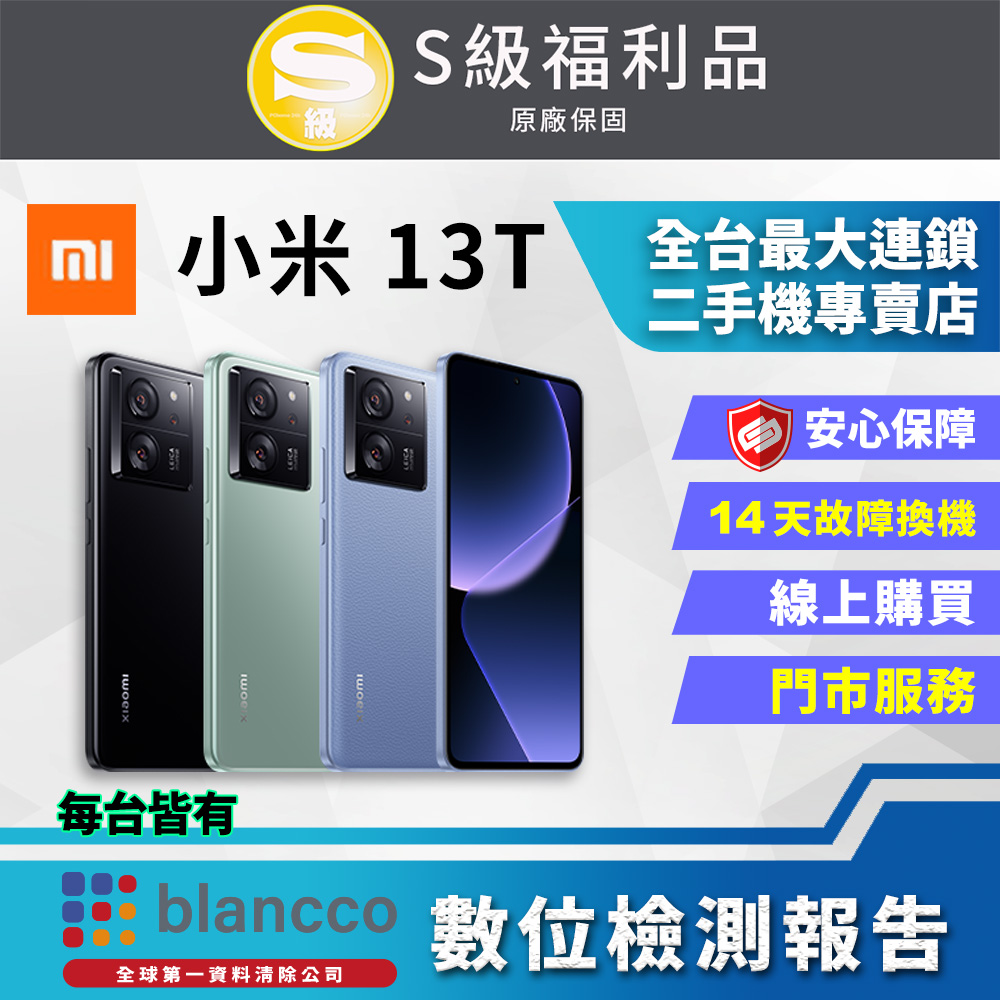 [福利品 Xiaomi 小米 13T (12G/256GB) 全機9成9新