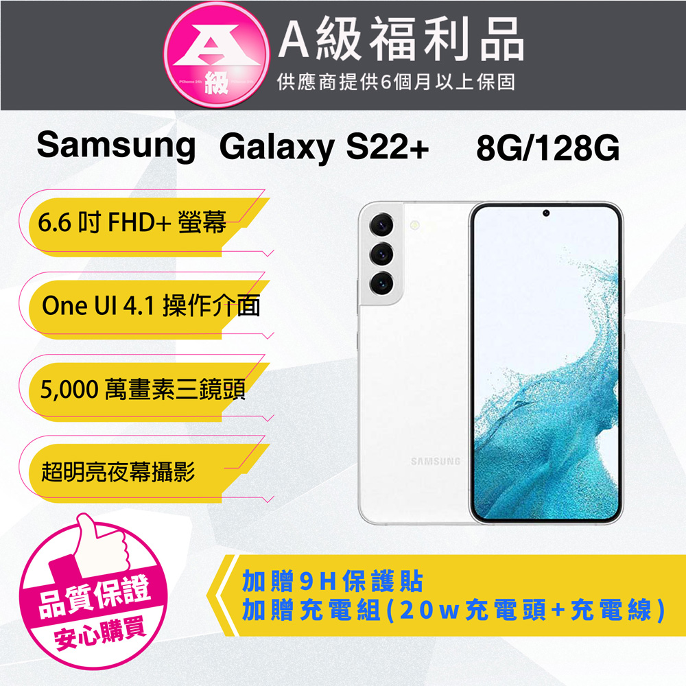 【福利品】Samsung Galaxy S22+ (8G/128G) 皎月白