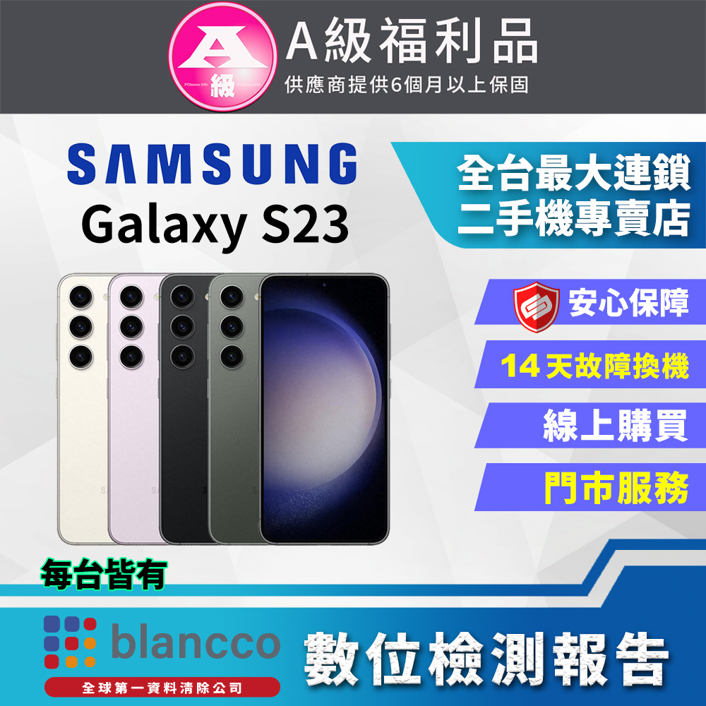 [福利品Samsung Galaxy S23 (8G/256G) 全機9成9新