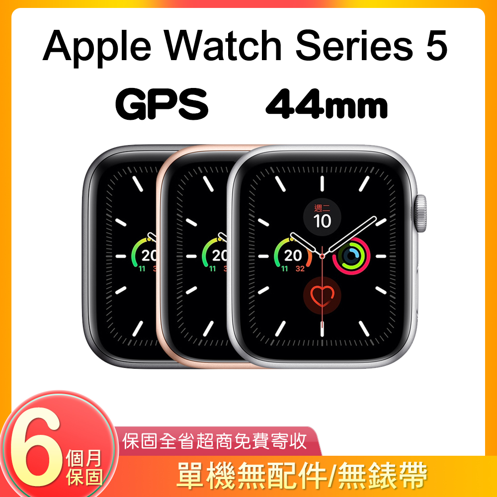 【福利品】Apple Watch Series 5 GPS 44mm A2093 鋁金屬