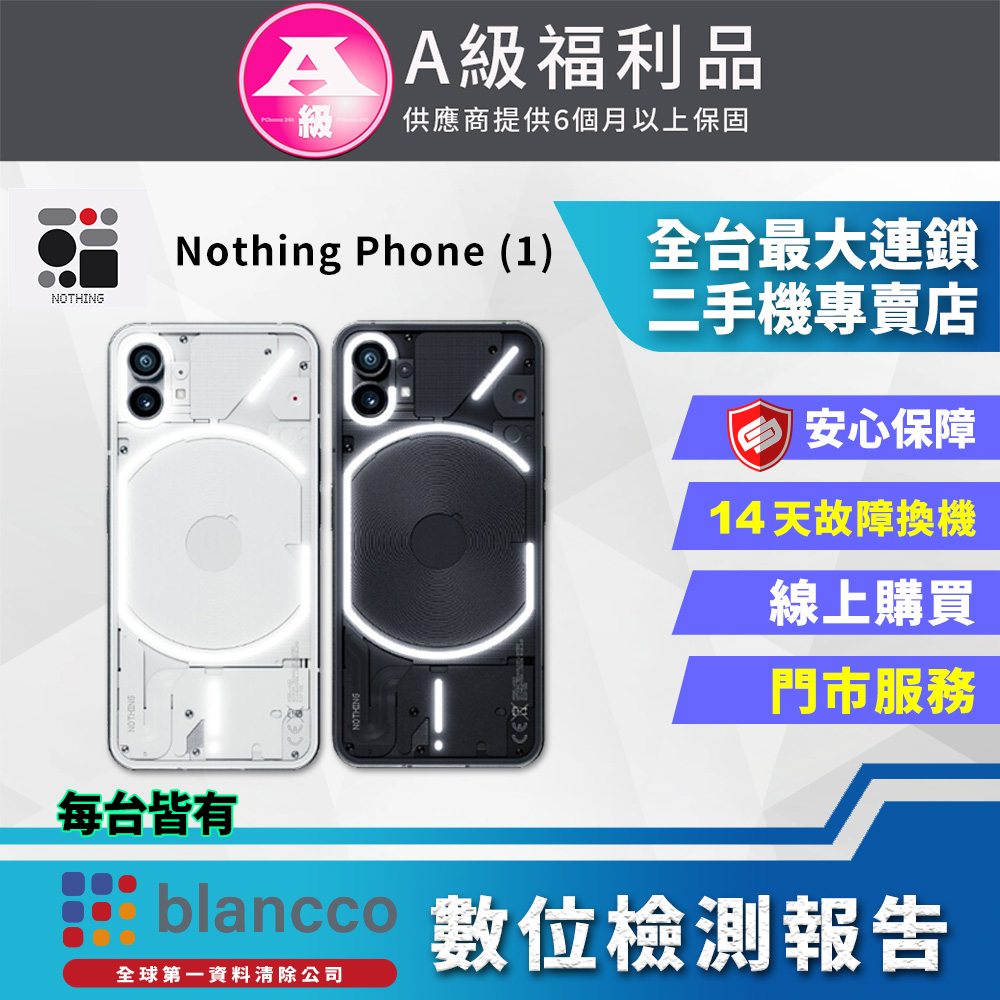 [福利品 Nothing Phone (1) (8+256GB) 白色 全機9成9新