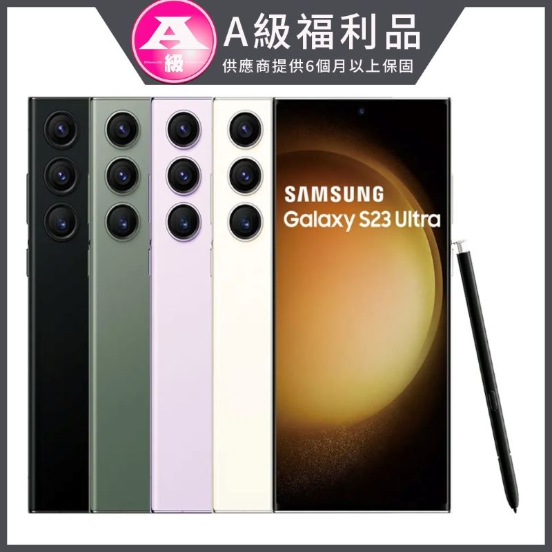 【福利品】SAMSUNG Galaxy S23 Ultra (12G/256G)