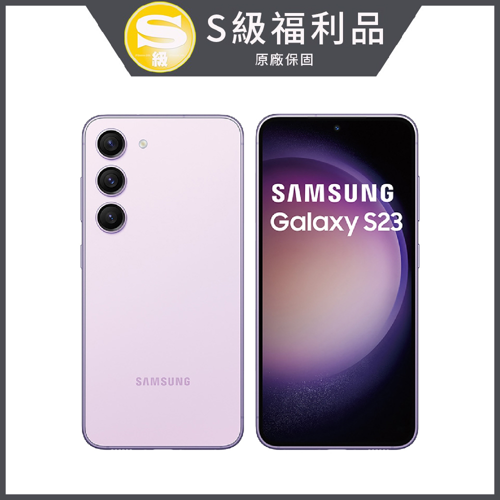 【拆封新品】Samsung Galaxy S23 (8G/128G) 6.1吋 4鏡頭智慧手機-夜櫻紫