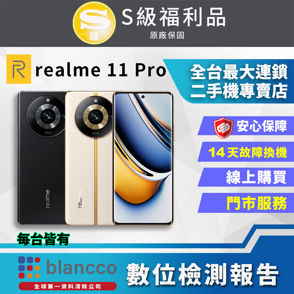 [福利品realme 11 Pro (8G+256GB) 全機9成9新
