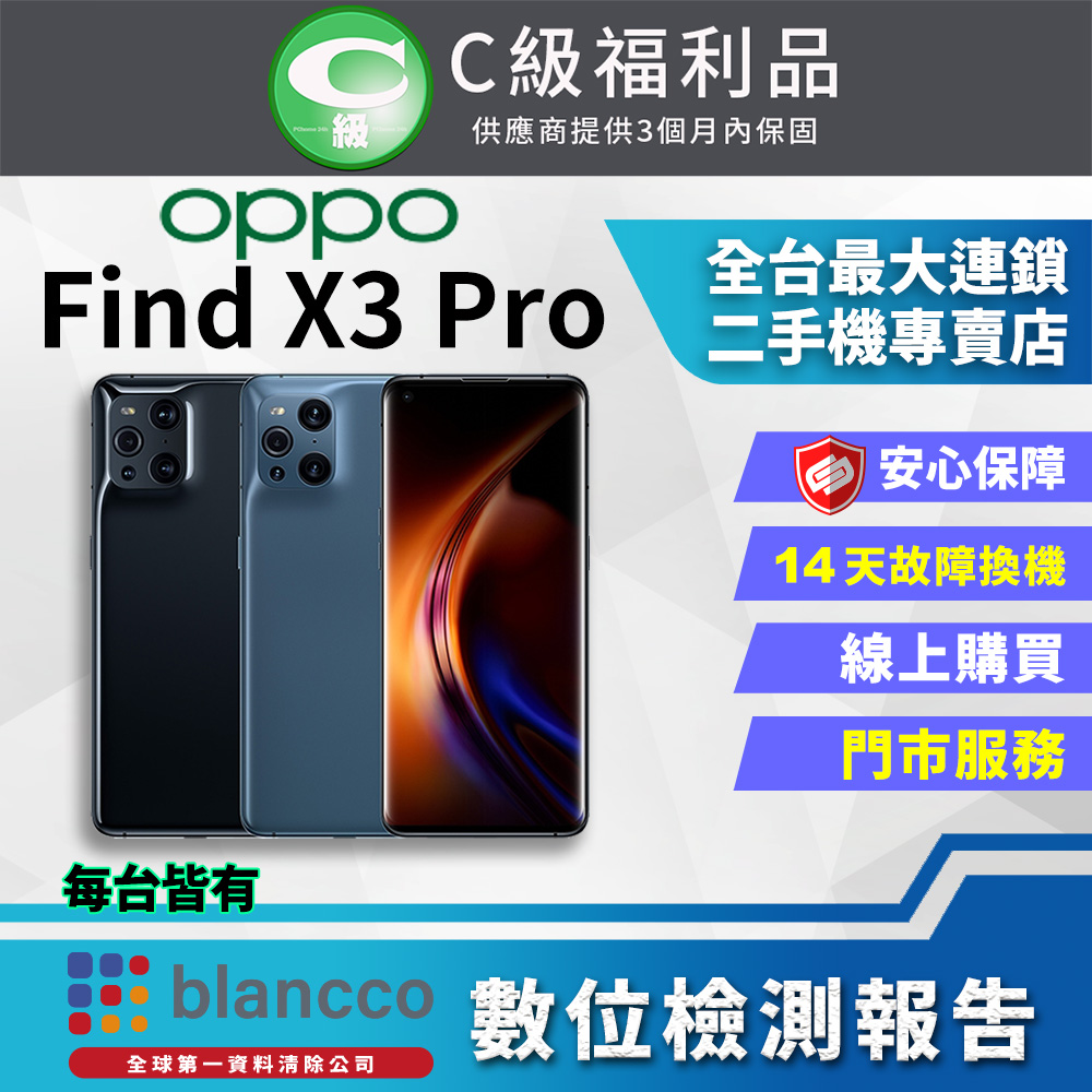 【福利品】OPPO Find X3 Pro 5G 6.7吋 (12G+256G) 全機7成新