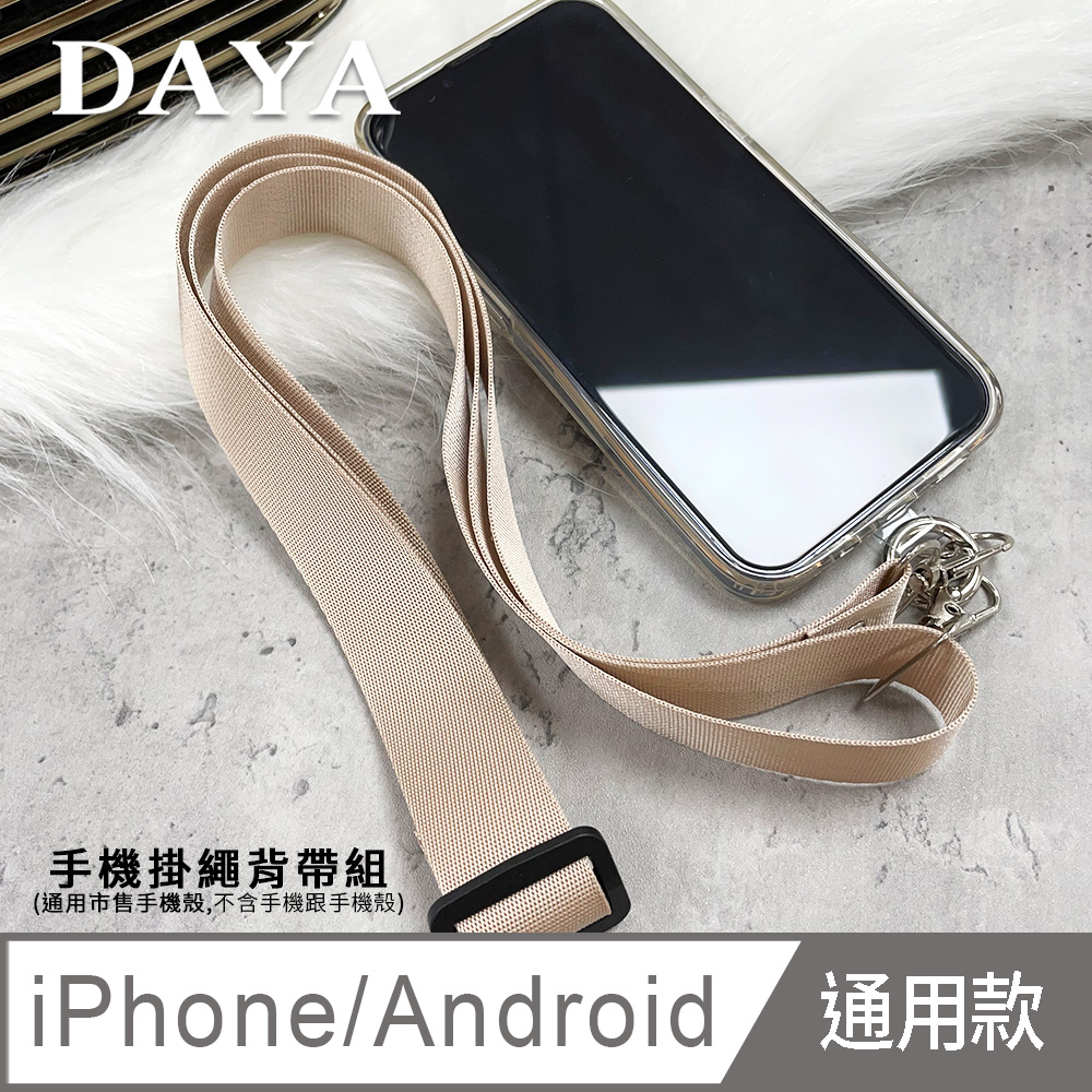 【DAYA】iPhone/Android(蘋果/安卓) 手機殼通用 文青尼龍手機掛繩背帶組-奶茶色