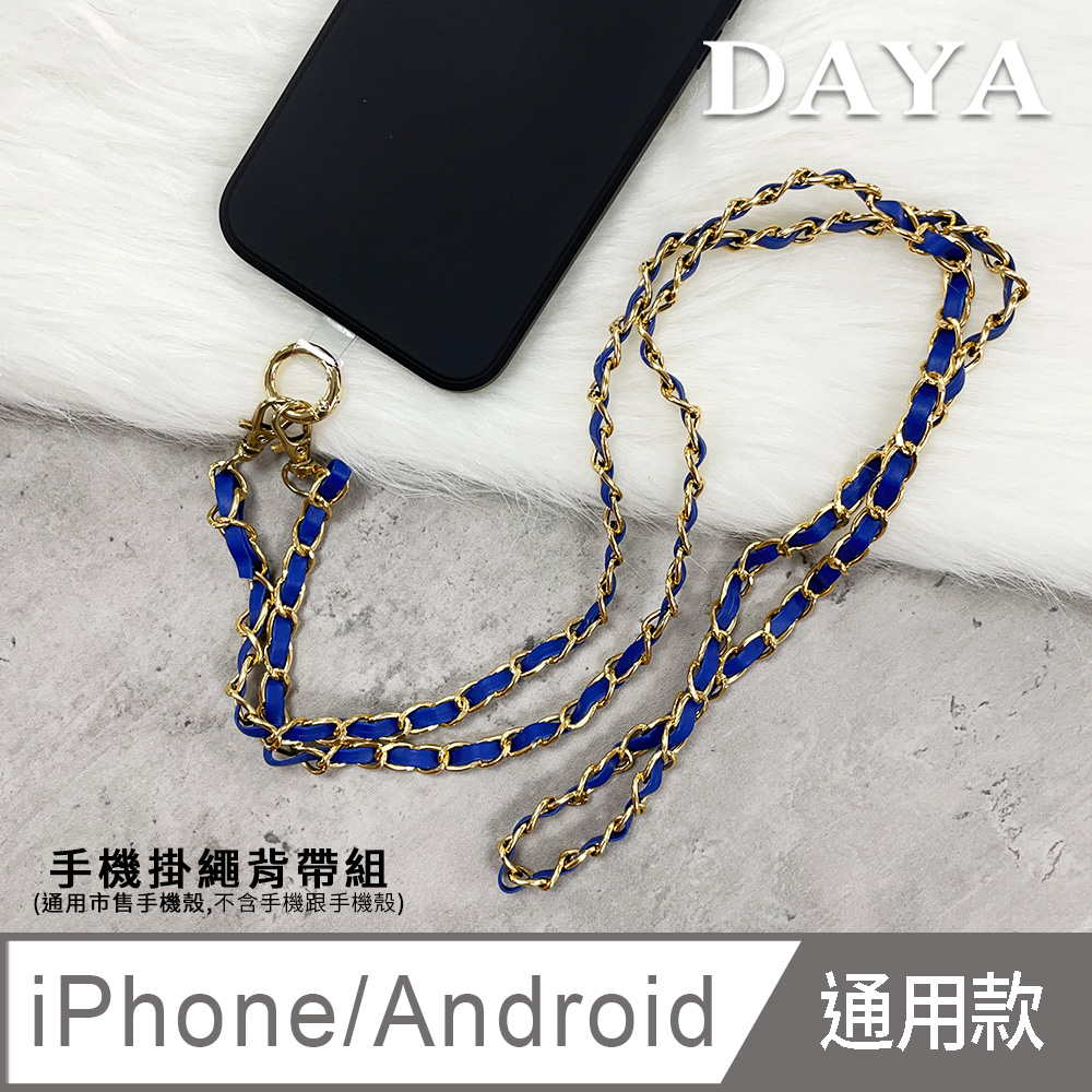 【DAYA】iPhone/Android(蘋果/安卓) 手機殼通用 名媛金屬皮革手機掛繩背帶組-藍色