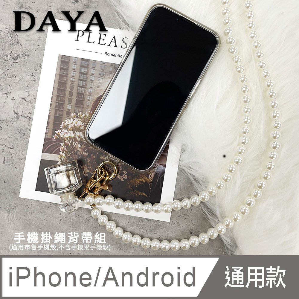 【DAYA】iPhone/Android(蘋果/安卓) 手機殼通用 氣質復古珍珠手機掛繩背帶組
