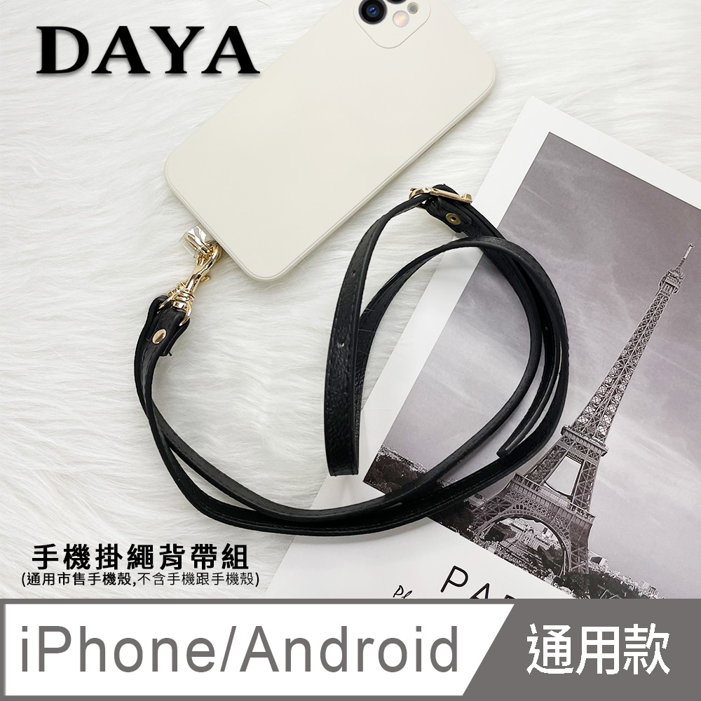 【DAYA】iPhone/Android(蘋果/安卓) 手機殼通用 經典皮革手機掛繩背帶組-黑色