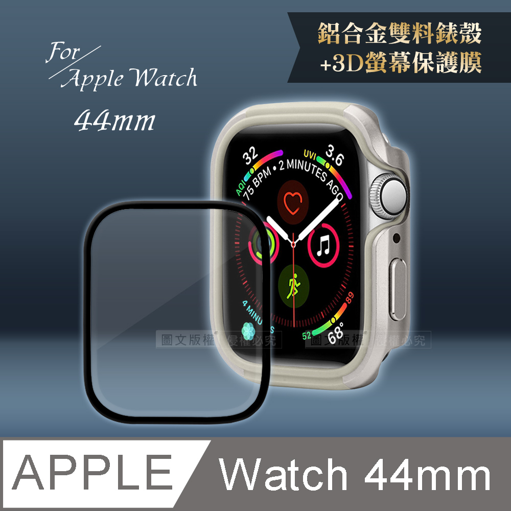 軍盾防撞 抗衝擊Apple Watch Series SE/6/5/4(44mm)鋁合金保護殼(星光銀)+3D抗衝擊保護貼(合購價)