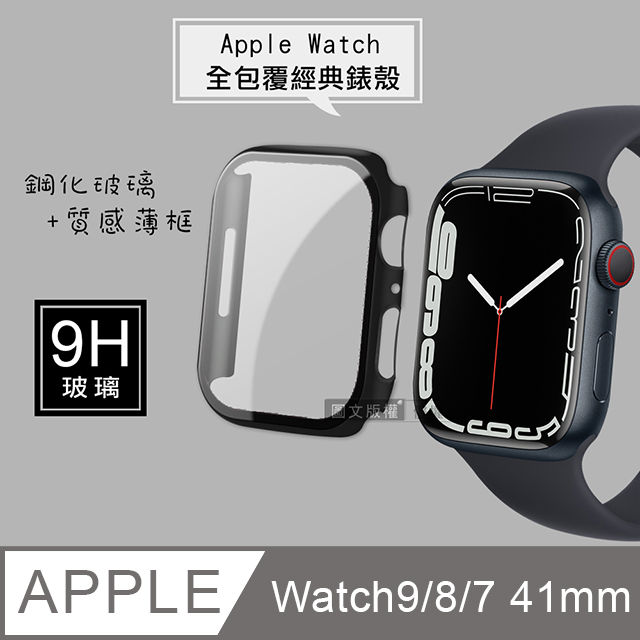 全包覆經典系列 Apple Watch Series 9/8/7 41mm 9H鋼化玻璃貼+錶殼 一體式保護殼(黑色)