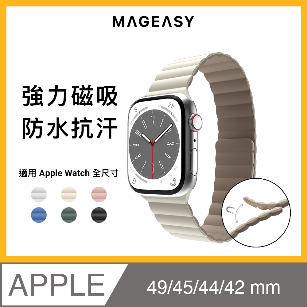 MAGEASY Apple Watch SKIN 磁吸矽膠錶帶-42/44/45mm