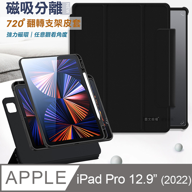 VXTRA 720度翻轉 磁吸分離 2022 iPad Pro 12.9吋 第6代 全包覆立架皮套(靜夜黑)