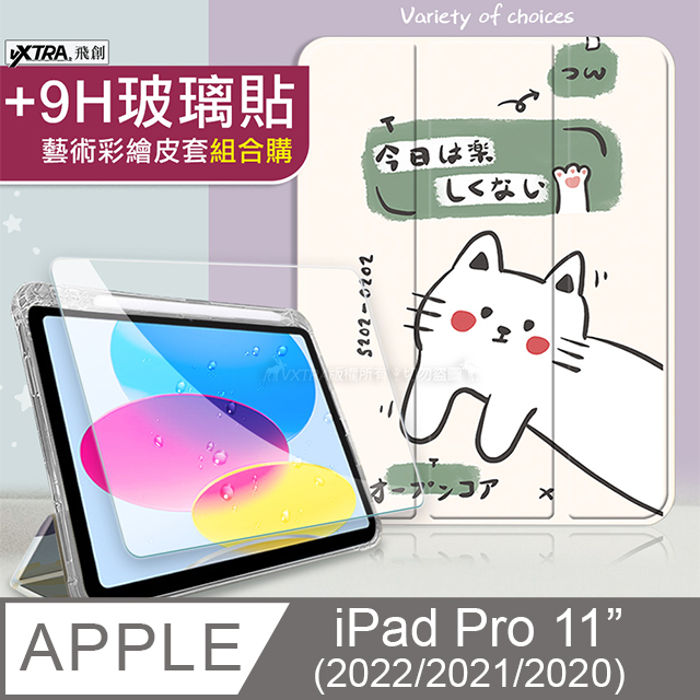 VXTRA iPad Pro 11吋 第4代 2022/2021/2020 藝術彩繪氣囊支架皮套 保護套(快樂小貓)+9H玻璃貼