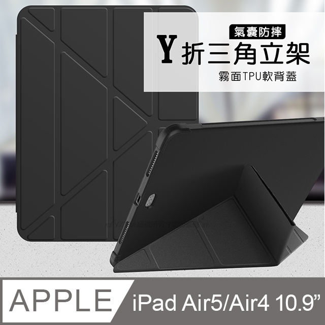 VXTRA氣囊防摔 iPad Air (第5代) Air5/Air4 10.9吋 Y折三角立架皮套 內置筆槽(經典黑)