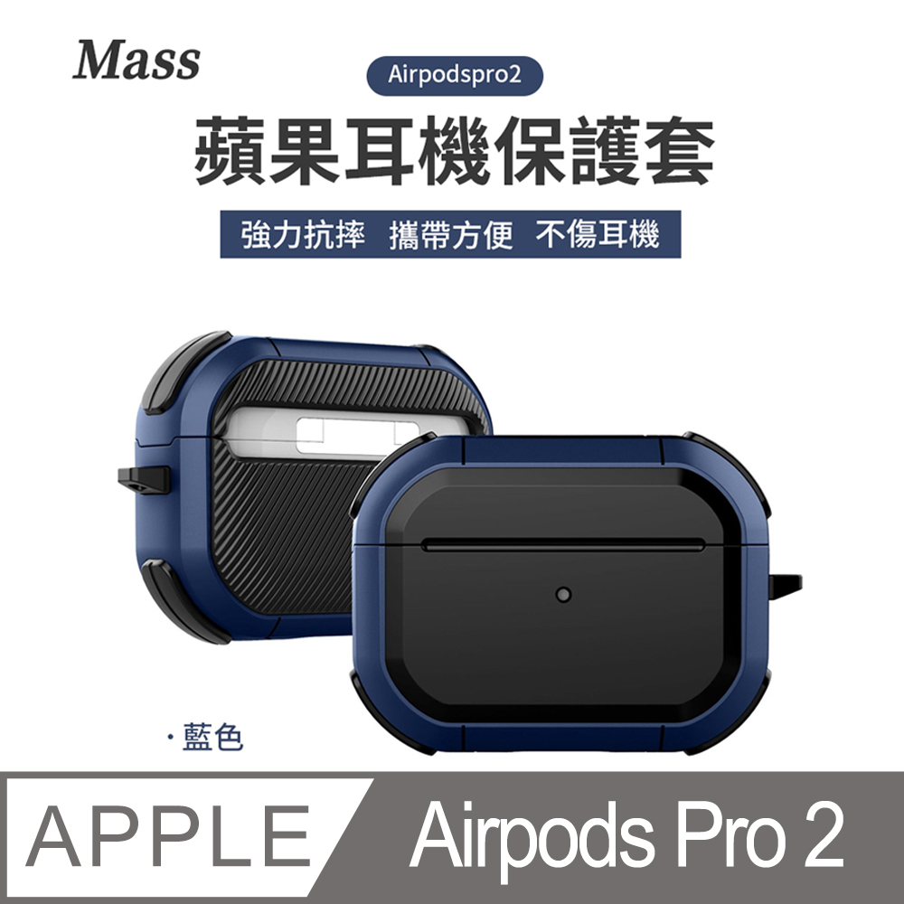 Mass airpods pro2 防摔無線耳機保護套 airpods pro充電盒保護套-藍色