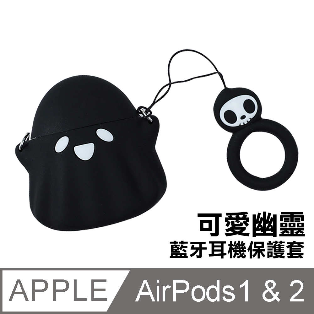 AirPods1保護套 AirPods2保護套 可愛小幽靈造型TPU藍牙耳機保護殼 黑色款