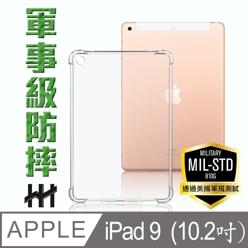 HH 軍事防摔平板殼系列 Apple iPad 9 (2021) (10.2吋)