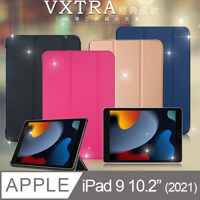 VXTRA 2021 iPad 9 10.2吋 經典皮紋三折保護套 平板皮套
