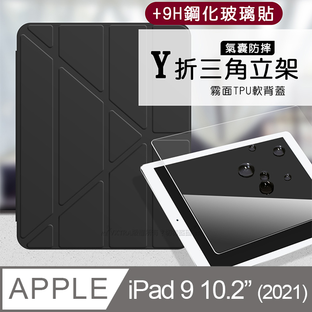 VXTRA氣囊防摔 2021 iPad 9 10.2吋 Y折三角立架皮套 內置筆槽(經典黑)+9H玻璃貼(合購價)