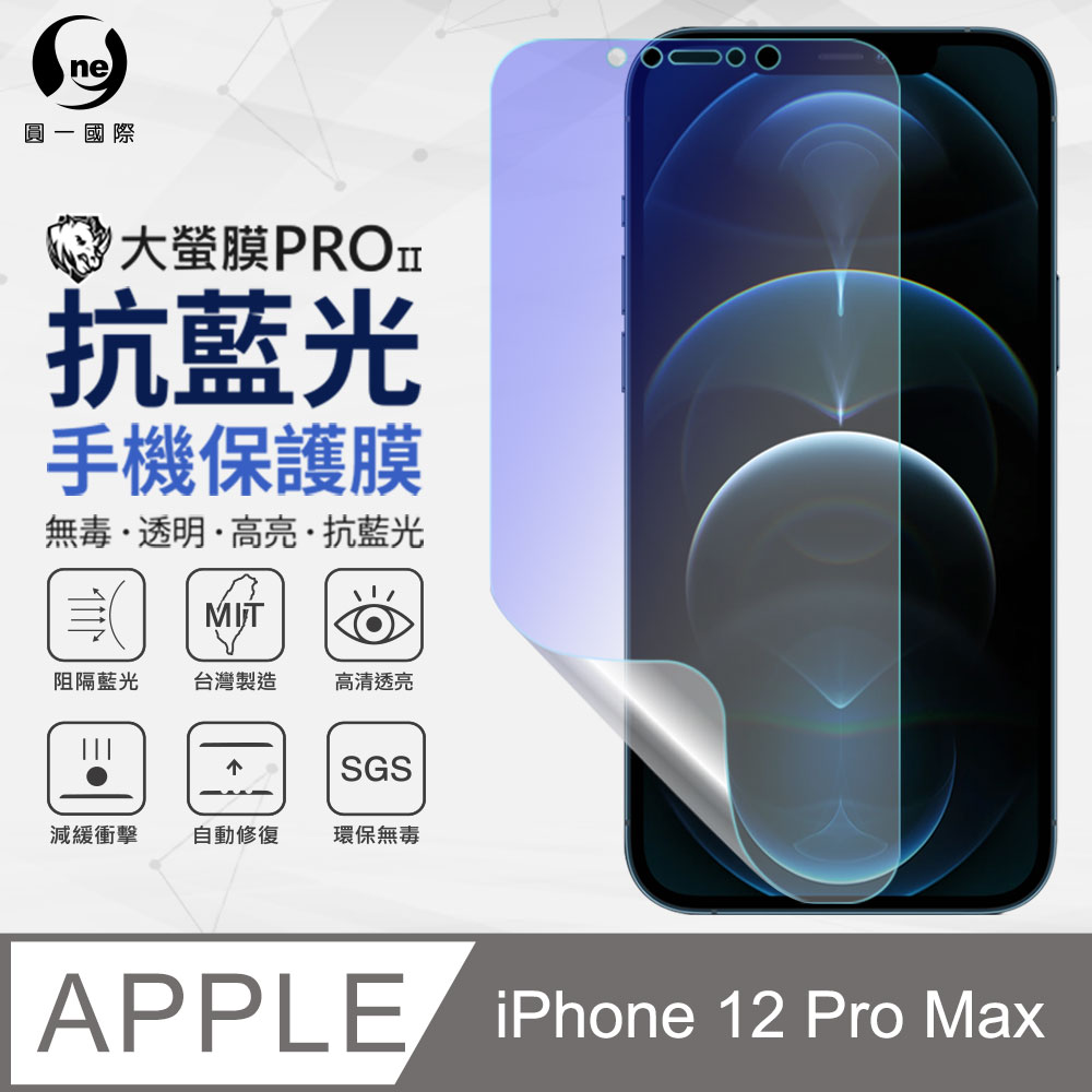 【o-one】Apple iPhone12 Pro Max 滿版全膠抗藍光螢幕保護貼 SGS 環保無毒 MIT