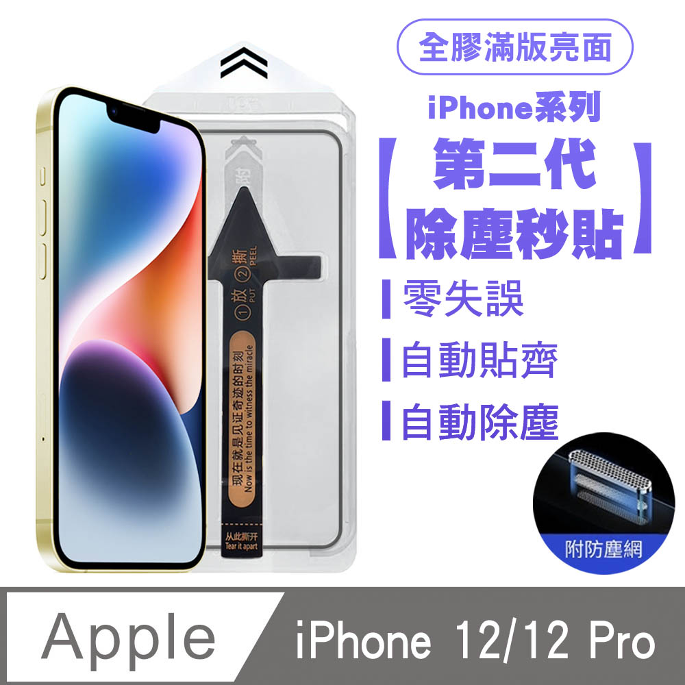 SHOWHAN iPhone 12/12 Pro 二代除塵 全膠滿版亮面防塵網保護貼秒貼款