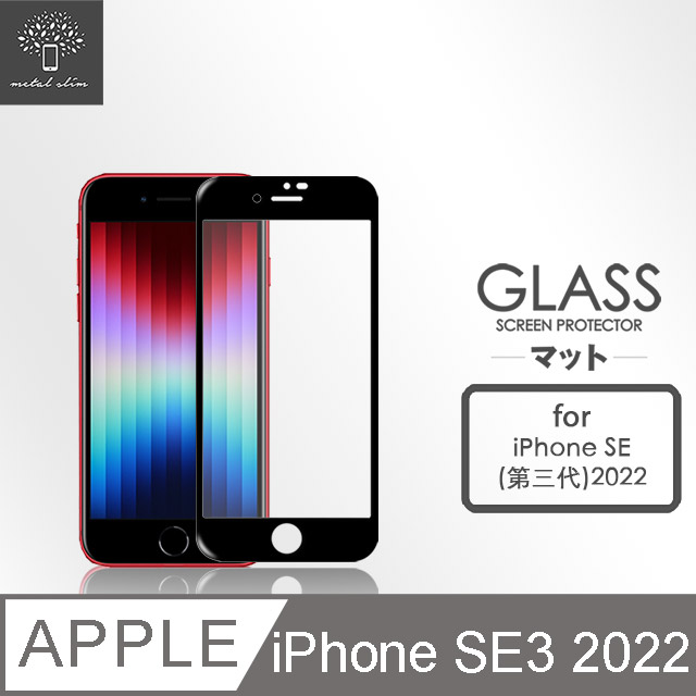 Metal-Slim Apple iPhone SE(第三代) 2022 0.3mm 3D全膠滿版9H鋼化玻璃貼