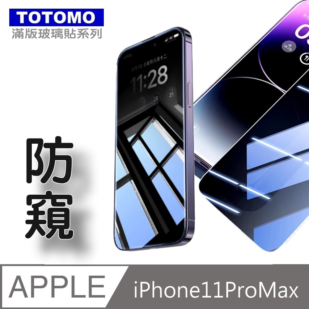 TOTOMO(防窺) For:Apple iPhone11ProMax 6.5吋)玻璃保護貼-高透防窺
