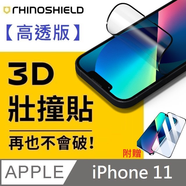 【高透版】犀牛盾 3D 壯撞貼 - iPhone 11 贈 10D滿版透明玻璃貼