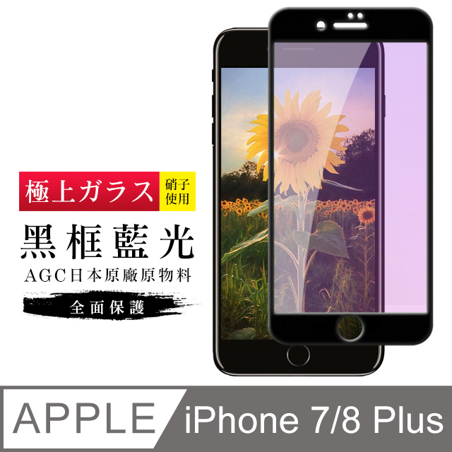 【日本AGC玻璃】 IPhone 7/8 PLUS 旭硝子玻璃鋼化膜 滿版藍光黑邊 保護貼 保護膜