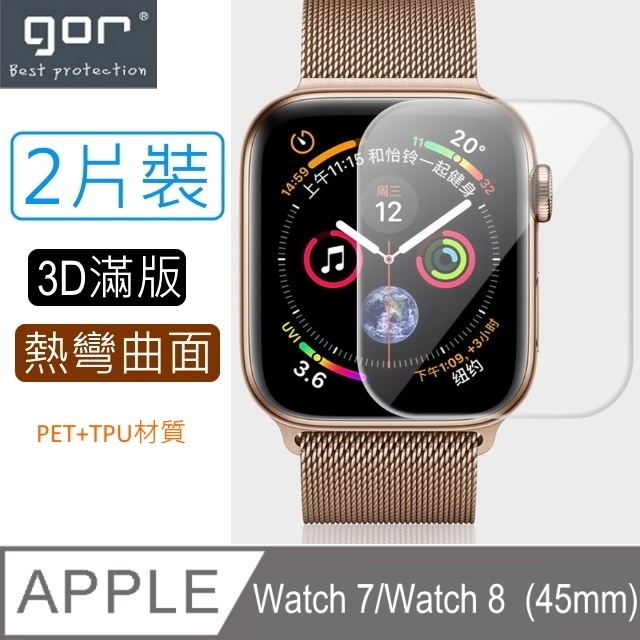 GOR for 蘋果Apple Watch Series 7/8 曲面3D PET+TPU全螢幕滿版(螢幕保護貼x2)(規格45mm)