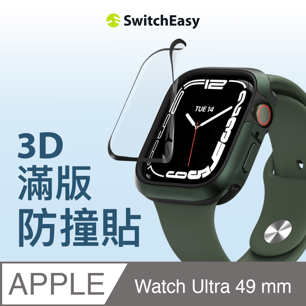 美國魚骨 SwitchEasy Apple Watch 3D滿版防撞保護膜 SHIELD 49mm