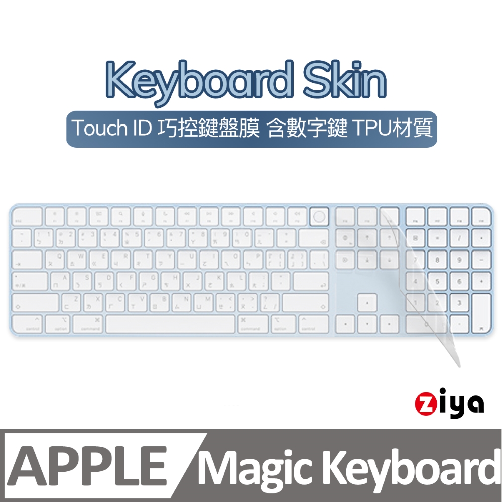 [ZIYAApple iMac Touch ID 巧控鍵盤保護膜 含數字鍵 TPU材質