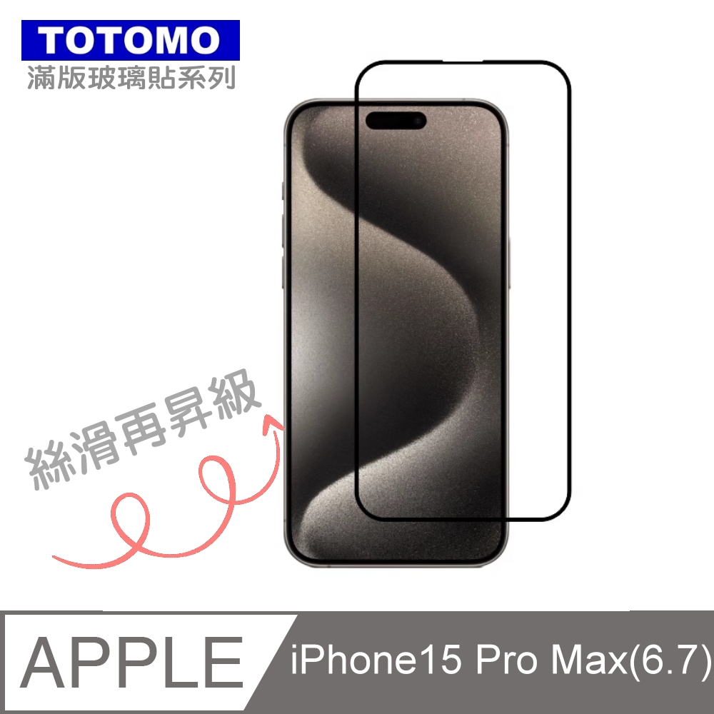 TOTOMO-保護貼 For:Apple iPhone15 Pro Max(6.7吋)玻璃保護貼-全版