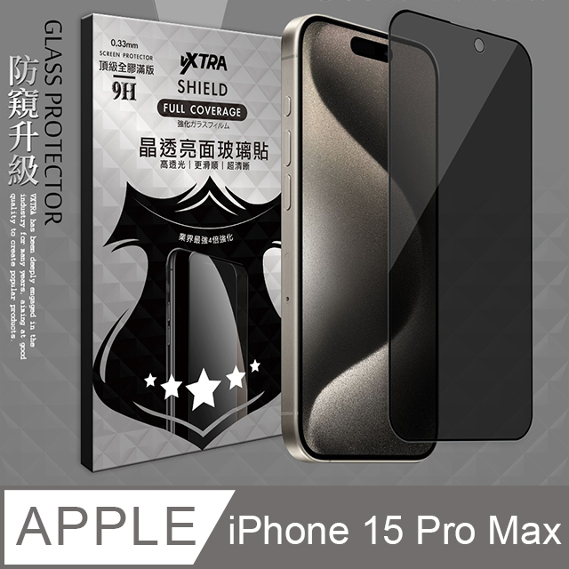 VXTRA 全膠貼合 iPhone 15 Pro Max 6.7吋 防窺滿版疏水疏油9H鋼化頂級玻璃膜(黑)