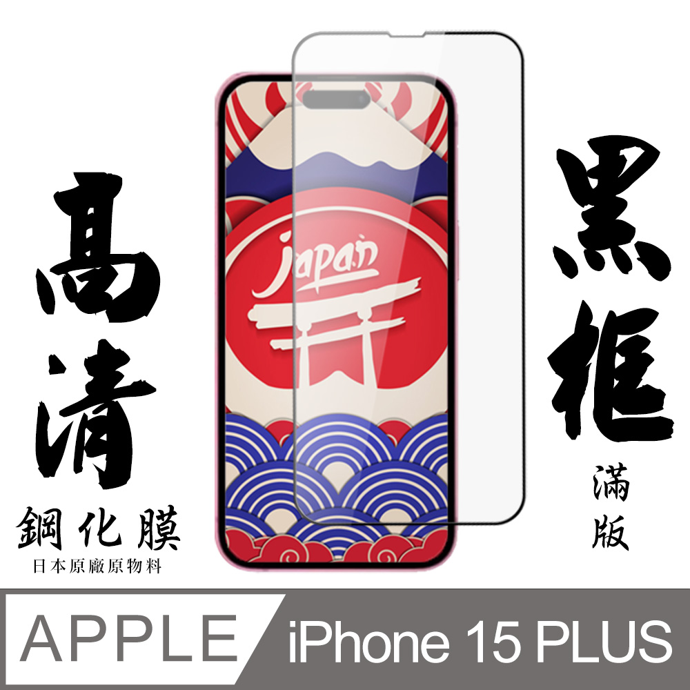 【AGC日本玻璃】 IPhone 15 PLUS 保護貼 保護膜 黑框全覆蓋 旭硝子鋼化玻璃膜