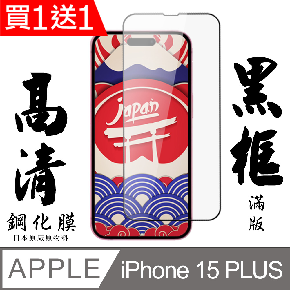 買一送一【AGC日本玻璃】 IPhone 15 PLUS 保護貼 保護膜 黑框全覆蓋 旭硝子鋼化玻璃膜