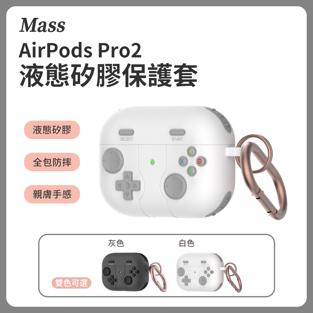 Mass Airpods Pro2 防摔無線耳機保護殼 Airpods Pro 第二代 液態矽膠充電盒保護套-白色