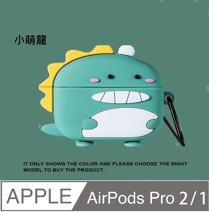 AirPods Pro 2 /AirPods Pro可愛造型耳機盒保護殼保護套防摔套(小萌龍)