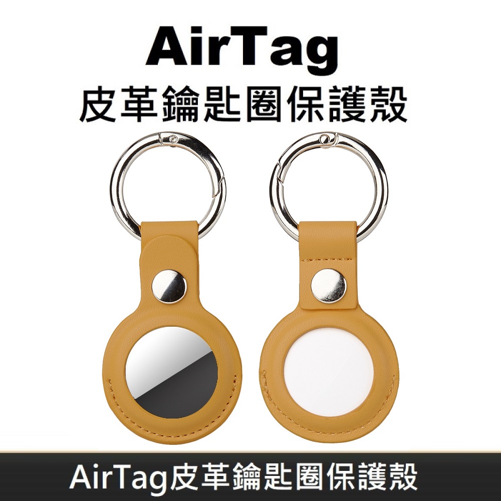 AirTag 皮革保護套 鑰匙圈保護殼 適用於 Apple AirTag 防丟追蹤器 - 黃色