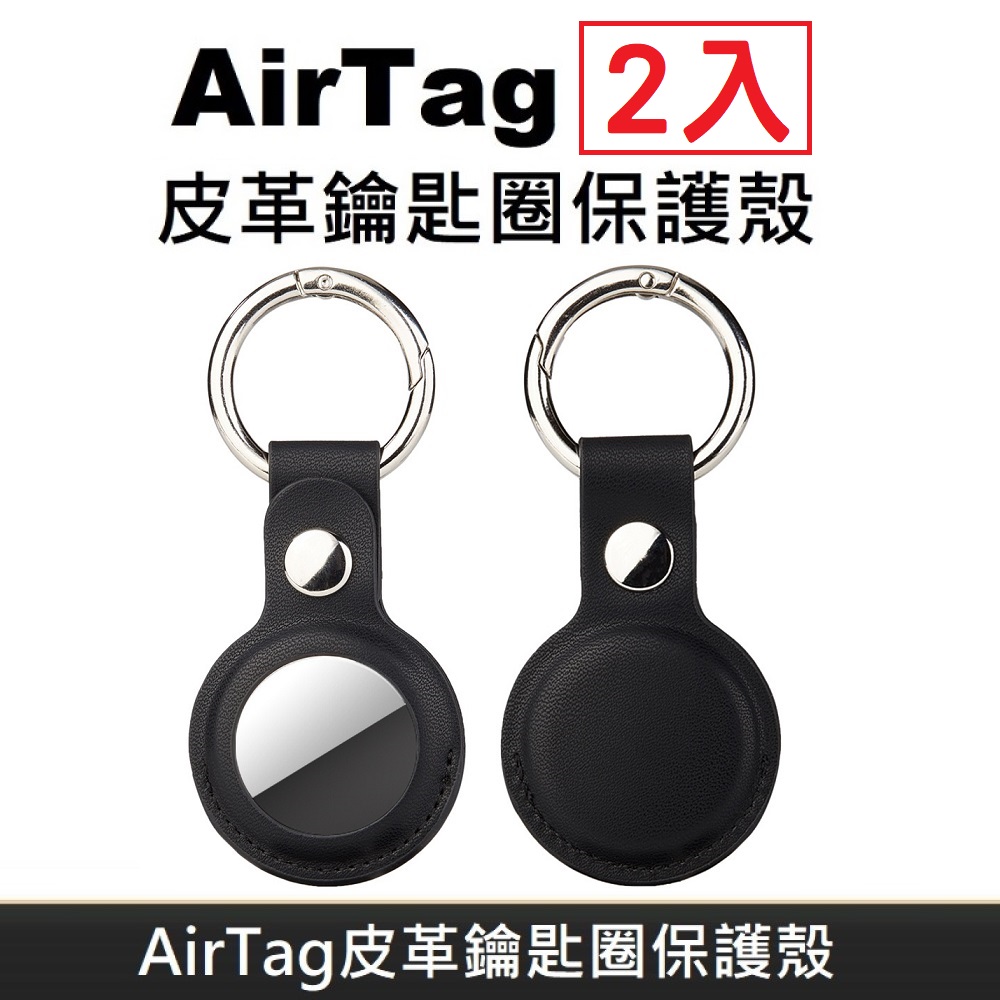 AirTag 皮革保護套 鑰匙圈保護殼 適用於 Apple AirTag 防丟追蹤器 - 黑色(2入)