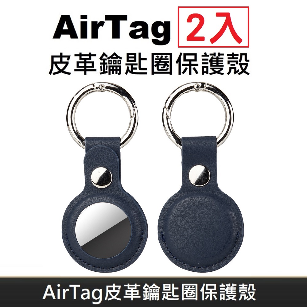 AirTag 皮革保護套 鑰匙圈保護殼 適用於 Apple AirTag 防丟追蹤器 - 海軍藍(2入)