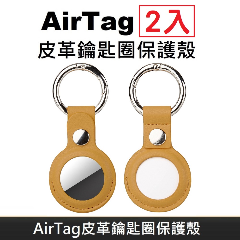 AirTag 皮革保護套 鑰匙圈保護殼 適用於 Apple AirTag 防丟追蹤器 - 黃色(2入)