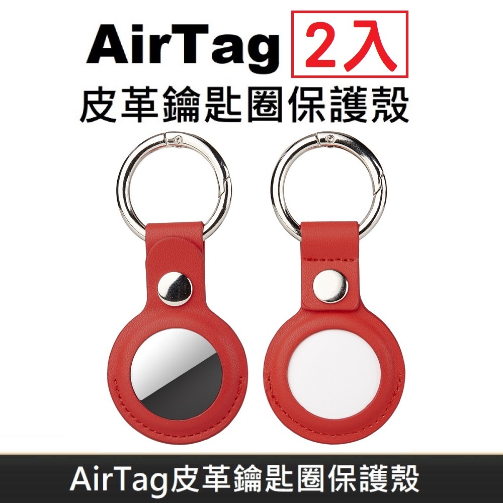 AirTag 皮革保護套 鑰匙圈保護殼 適用於 Apple AirTag 防丟追蹤器 - 紅色(2入)