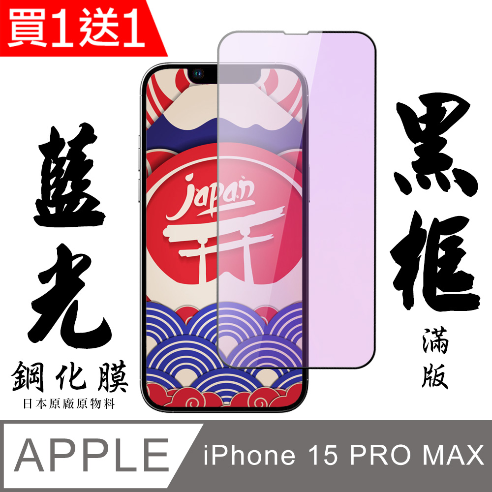 買一送一【AGC日本玻璃】 IPhone 15 PRO MAX 保護貼 保護膜 黑框藍光全覆蓋 旭硝子鋼化玻璃膜