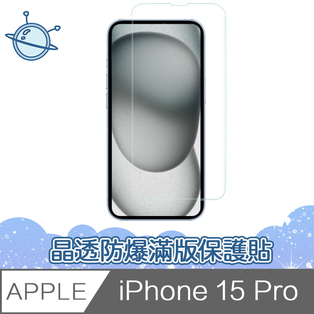 宇宙殼 iPhone 15 Pro 晶透防爆滿版透明鋼化玻璃保護貼