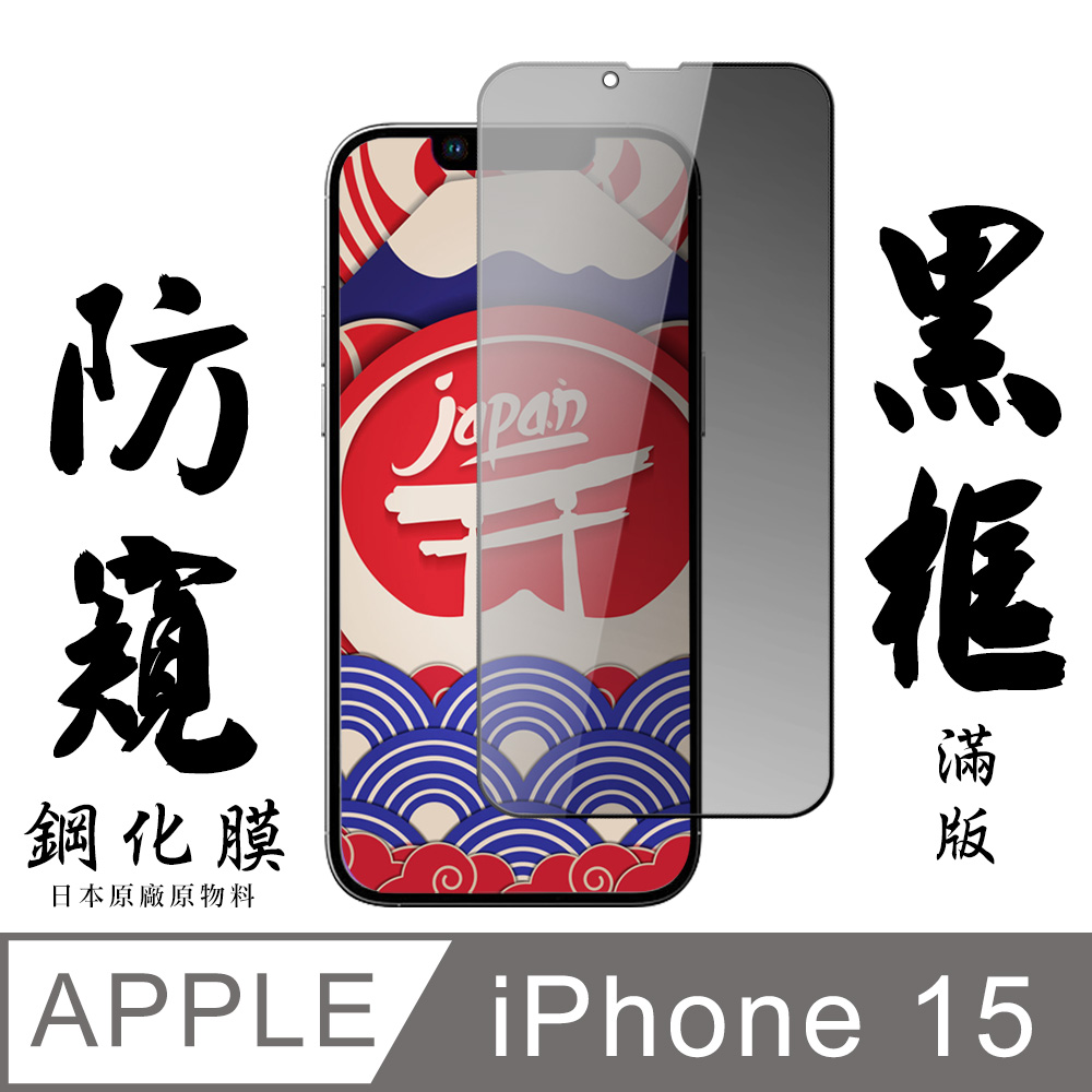 【AGC日本玻璃】 IPhone 15 保護貼 保護膜 黑框防窺全覆蓋 旭硝子鋼化玻璃膜