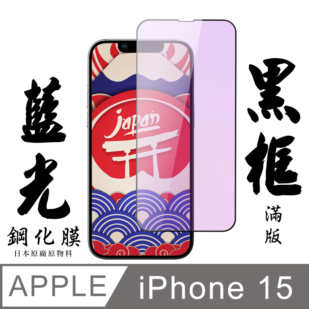 【AGC日本玻璃】 IPhone 15 保護貼 保護膜 黑框藍光全覆蓋 旭硝子鋼化玻璃膜