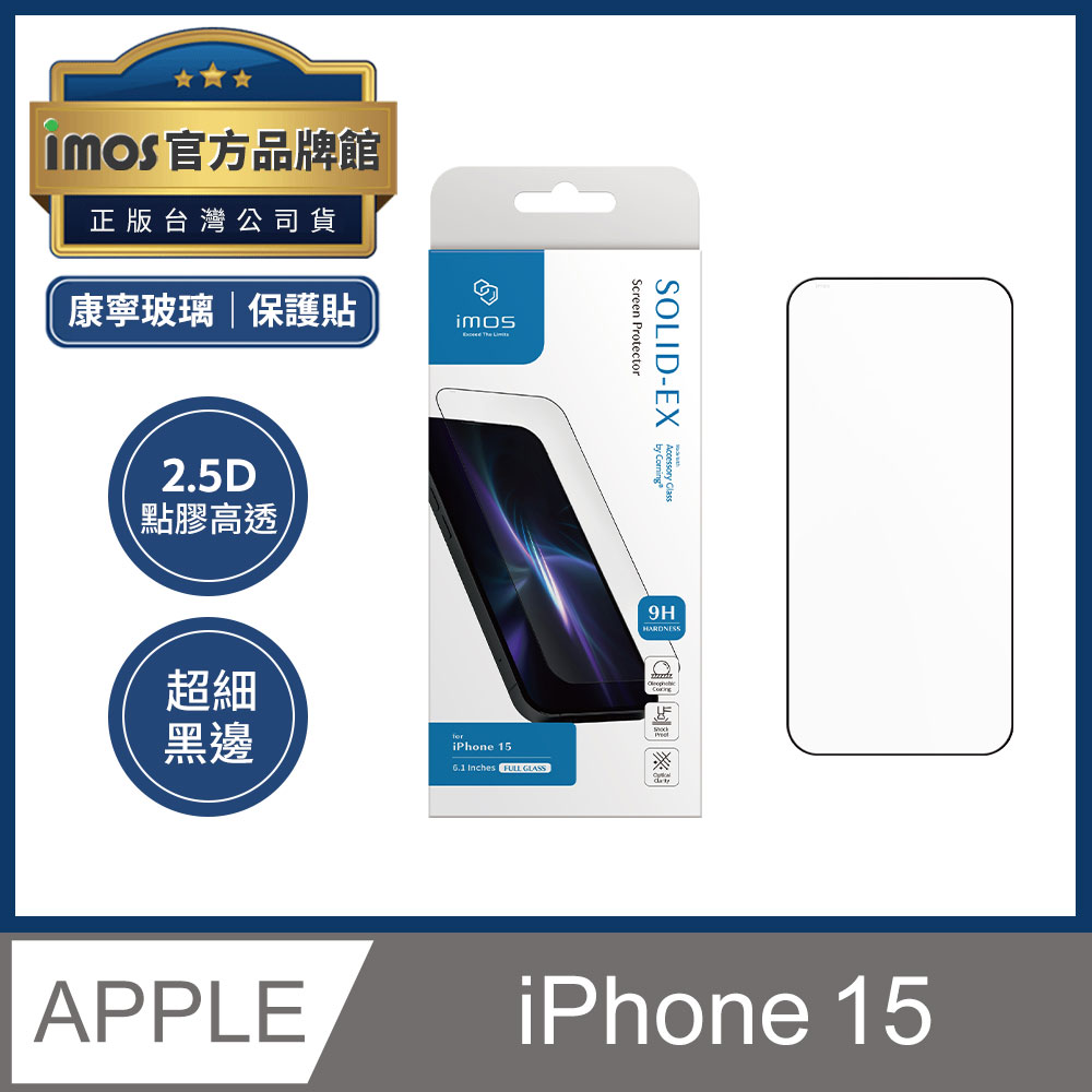 imos iPhone 15 6.1吋 9H硬度 2.5D點膠 高透 超細黑邊康寧玻璃螢幕保護貼 美國康寧授權 AGbc